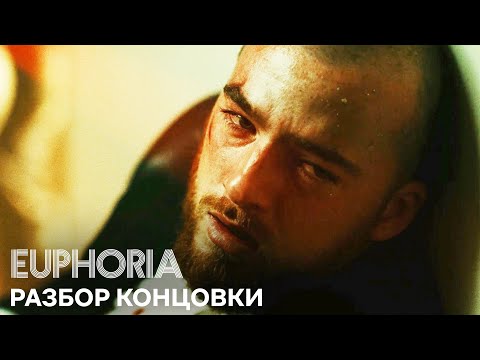 Эйфория 2 сезон | Разбор финальной серии| Что будет с Феско, Жив ли Эш?