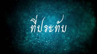 Video thumbnail of "เพลงนมัสการ l ที่ประทับ"