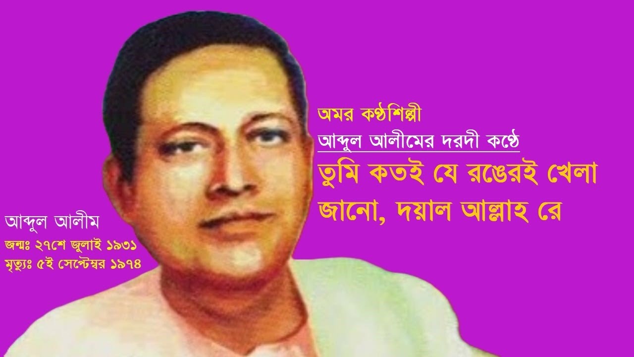 তুমি কতই যে রঙেরই খেলা জানো, দয়াল আল্লাহ রে- আব্দুল আলীম।Tumi Kotoi je rongere Khela Jano-Abdul Alim