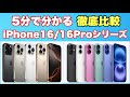 【速報】5分でわかるiPhone16/16Proシリーズ徹底比較！！要点を絞って解説！！
