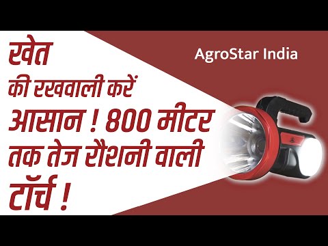 किसानो के लिए नंबर 1 टॉर्च - किसानो के लिए नंबर 1 टॉर्च