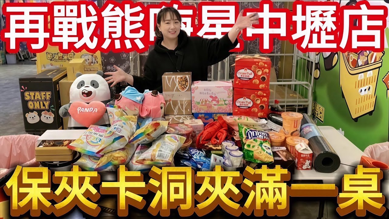 【熊愛夾娃娃】再戰中壢熊嗨星 彩虹熊餅乾保夾卡洞 滿滿一桌戰利品 [台湾夾娃娃UFOキャッチャー UFO catcher คลิปตุ๊กตา Clip búp bê]