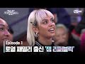 [EN/JP] [스우파2/1회] SO COOL! 로열패밀리 출신 커스틴의 크루 