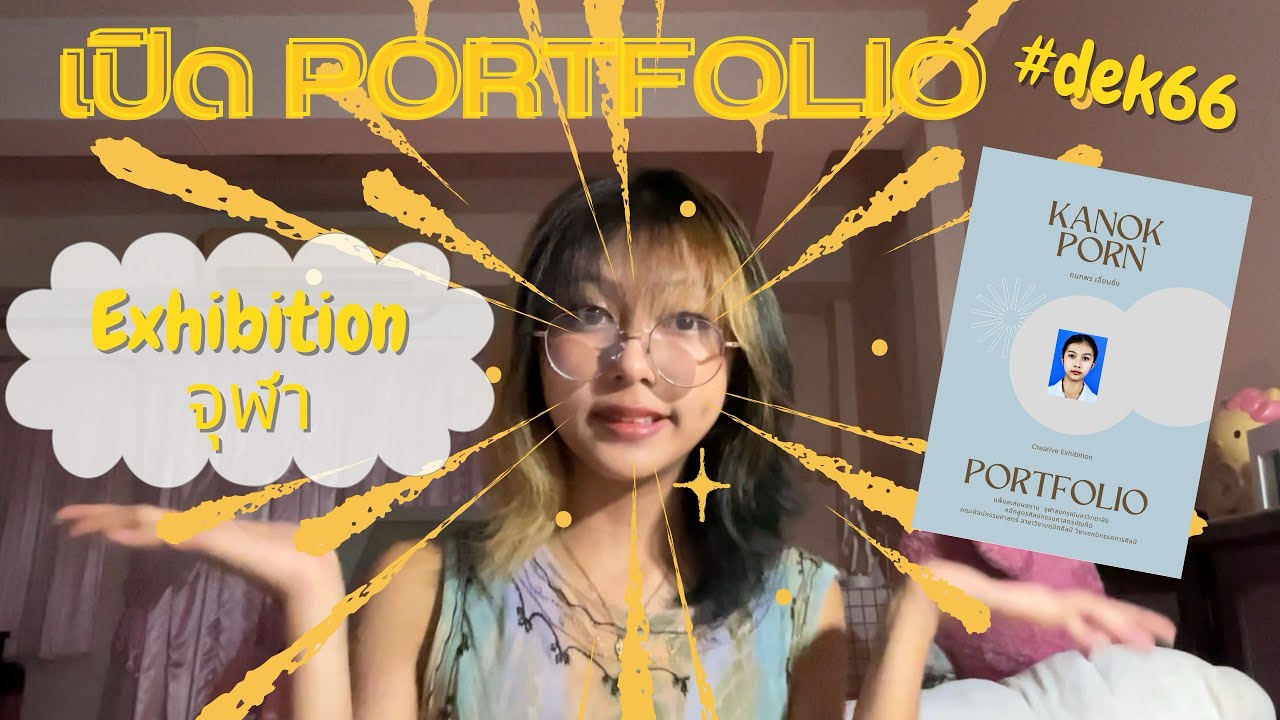 เปิด Portfolio เด็กศิลปะ🖼️✨Exhibition นิทรรศการศิลป์ จุฬา + รีวิวสัมภาษณ์ CU #dek66 | Loraa🎨
