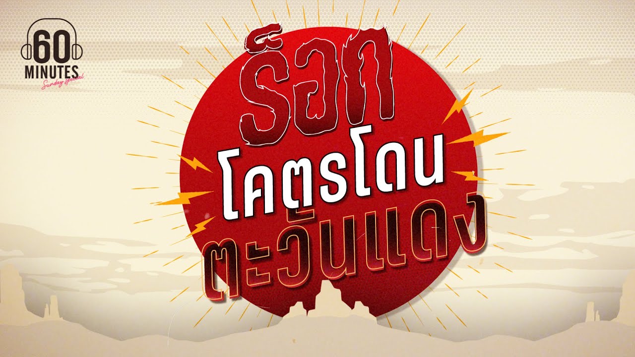 SUNDAY SPECIAL - ร็อกโคตรโดน ตะวันแดง 【LONGPLAY】