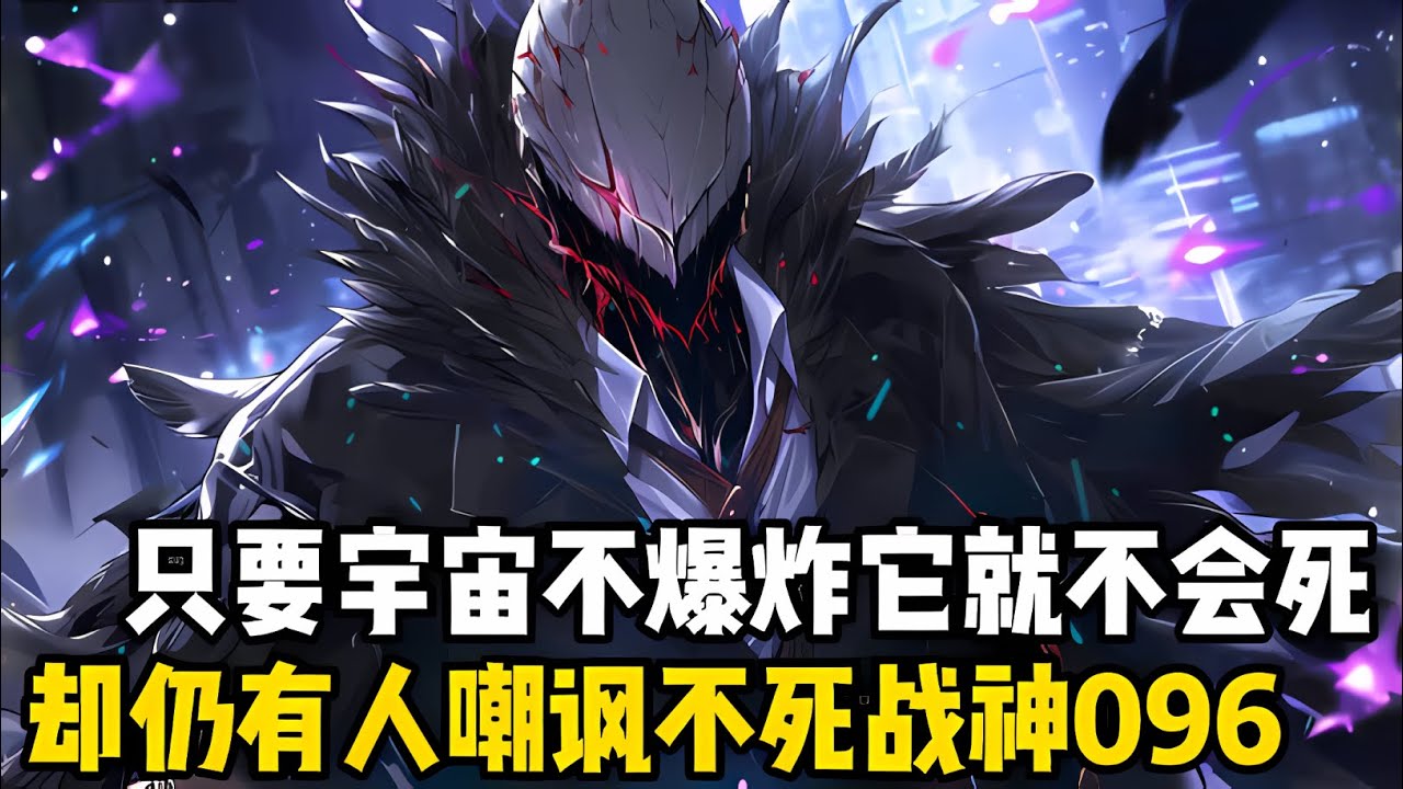 隻要宇宙不爆炸，它就不會死，這是不死戰神096，然而就是這麽恐怖的怪物，卻被人嘲笑是瘦不拉幾的弱鷄，甚至揚言隻需一擊便能幹掉#漫画解说 #小说 #玄幻