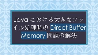 Celebrity Javaにおける大きなファイル処理時のDirect Buffer Memory問題の解決 Profile