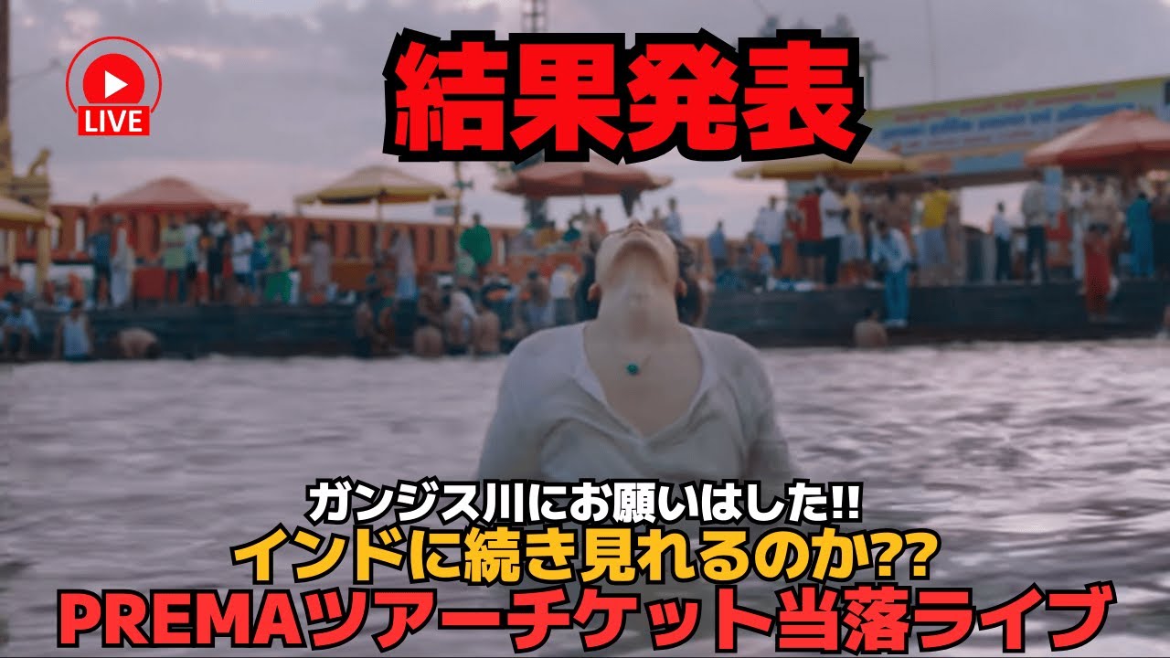 藤井風ドームツアー】ガンジス川にお願いはした!!インドに続き見れる