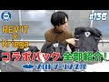 # 136【REV'ITxKriega】レブイットとクリーガのコラボバックパックが登場(後編) 前回の動画もぜひ見て下さいね♪