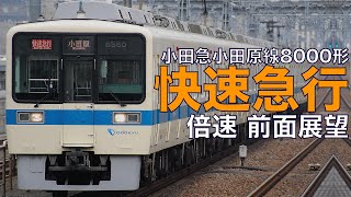 【倍速 前面展望】朝ラッシュ 小田急8000形 快速急行 新宿～小田原【Japanese Train driver’s Cabview Time lapse】