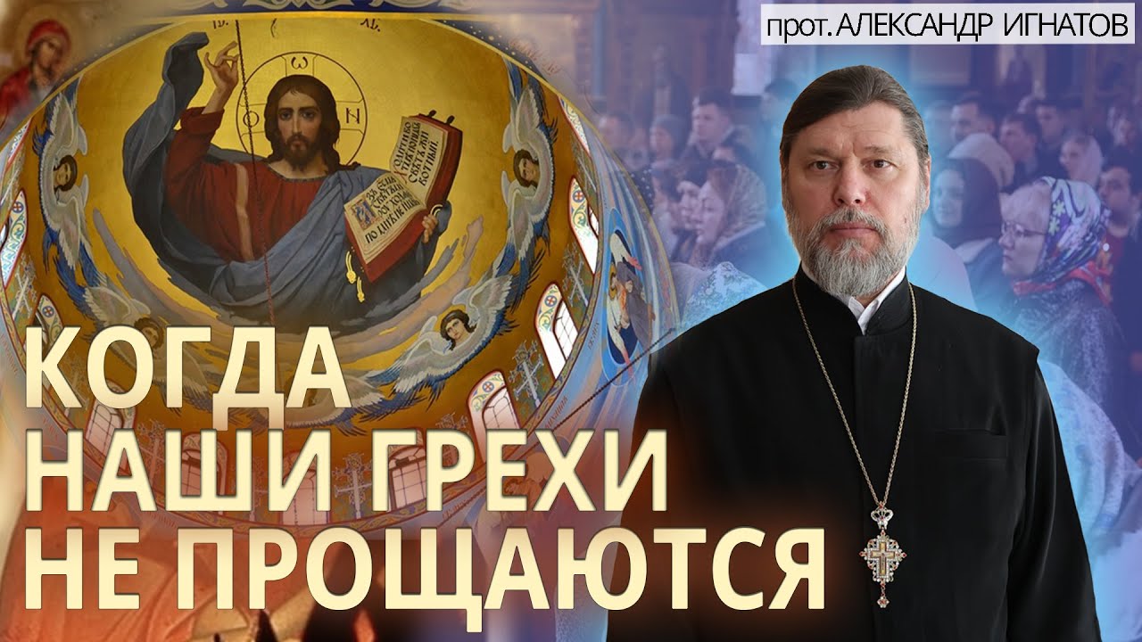 Когда наши грехи не прощаются. - YouTube