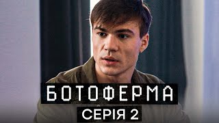 Сериал Ботоферма – 1 Серия | Драма 2023 | Политический Триллер | Украинское Кино