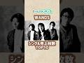 【WANDS】シングル売上枚数ランキングTOP10 #shorts #short #歌手 #wands #アーティスト #音楽 #上杉昇 #ランキング #90年代ソング