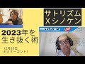 シノケン久々単独ユーチューブライブ！サトリズムさんコラボチケット販売スタート！