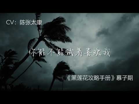 【陈张太康】广播剧/有声书表白混剪 你爱人的样子很美 #陈张太康 #广播剧