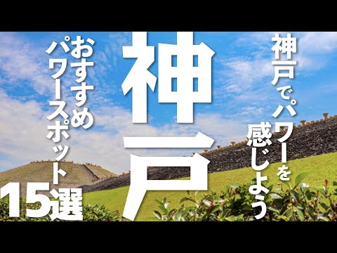 【兵庫 観光】 神戸のおすすめパワースポット15選