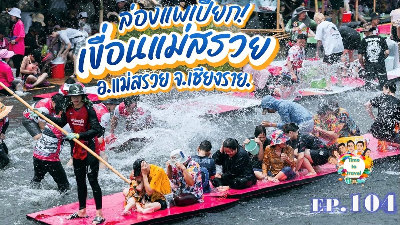 ล่องแพแม่สรวย เชียงราย 2026|เที่ยวธรรมชาติ น้ำเย็นฉ่ำ ชิลสุดในเมืองเหนือ Time to travel byลุงขี้เมา