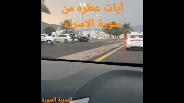 ايات عطرة من سورة الاسراء الشيخ خالد الجليل