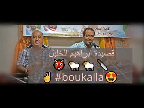 قصيدة ابراهيم الخليل محمد بوكالة