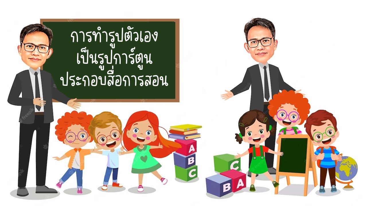 วิธีทำภาพตัวเองเป็นภาพการ์ตูนประกอบสื่อการสอน