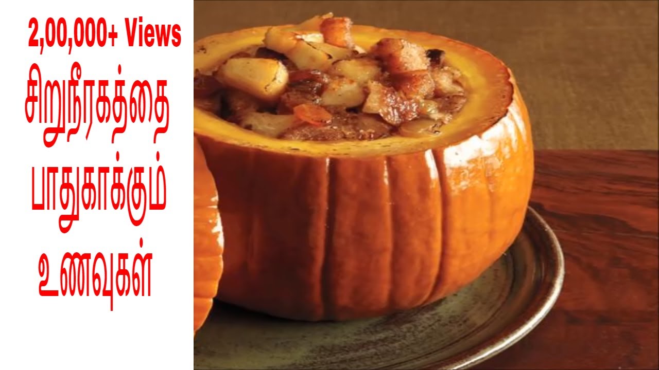 சிறுநீரகத்தை பாதுகாக்கும் உணவுகள் Liver & Kidney foods in Tamil YouTube