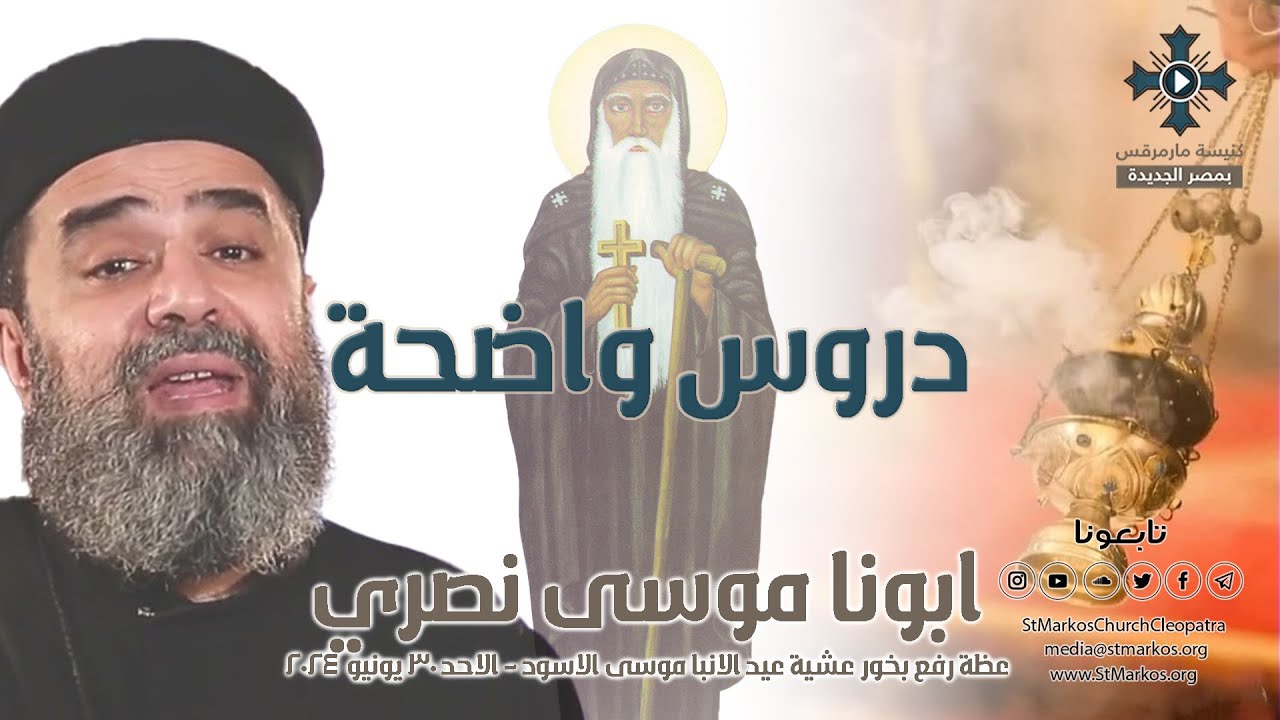 دروس واضحة - ابونا موسى نصري - عظة رفع بخور عشية عيد الانبا موسى الاسود - الاحد 30 يونيو 2024