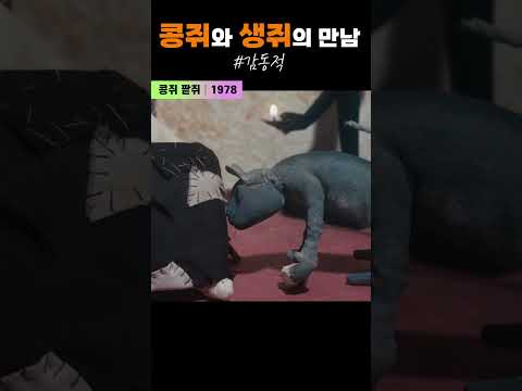 한국고전영화 콩쥐 팥쥐(<strong>1978</strong>) 콩쥐와 생쥐의 만남
