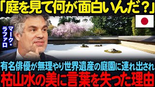 「まるで絵画のよう」マーク・ラファロが龍安寺の日本庭園に連れ出され、その奥深さに圧倒された理由【海外の反応】