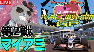【KACHIKOMIGP】第2戦 マイアミGP 予選開始21時30分～【F1 24】 実況：Ash Lordinlet、のんてぃこ