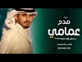 شيلة مدح عمامي 2022 مجانيه بدون حقوق Ll عمامي حزامي فهد العيباني شيلة حماسيه رقص طرب 