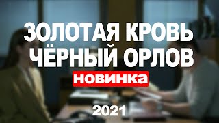 Золотая Кровь. Чёрный Орлов 1,2,3,4 Серия (2021) Анонс/Трейлер И Дата Выхода Сериала