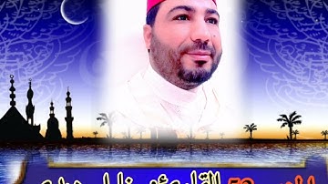 قراءة خاشعة ومؤثرة للقارئ خليل ديدي الحزب (52) من المصحف المرتل khalil didi hizb 52