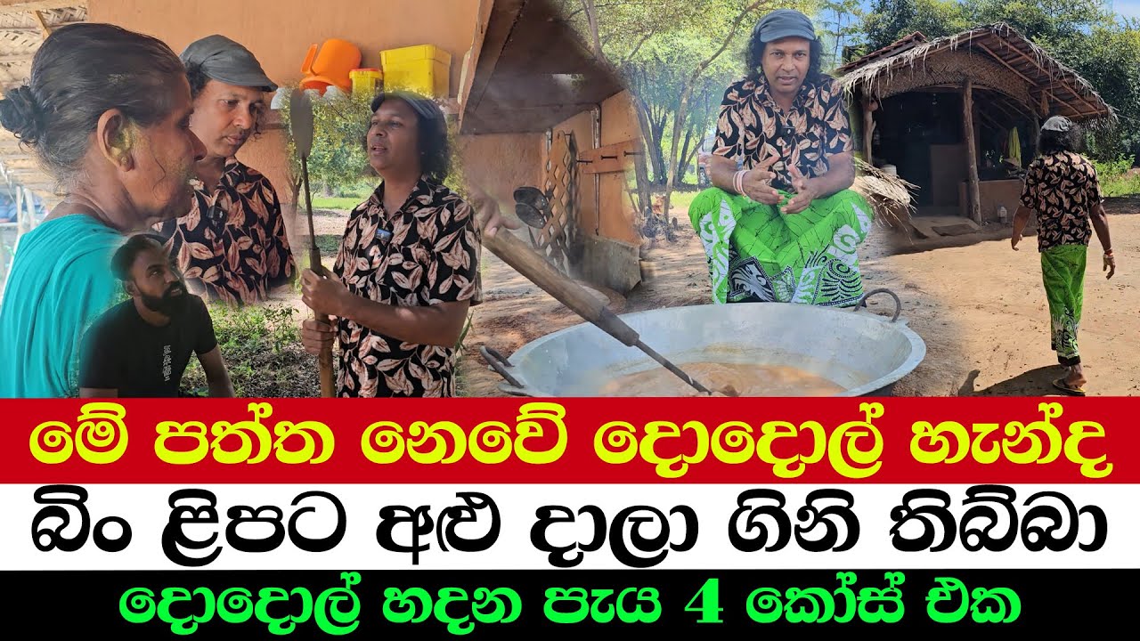 මේ පත්ත නෙවේ දොදොල් හැන්ද | බිං ළිපට අළු දාලා ගිනි තිබ්බා | දොදොල් හදන පැය 4 කෝස් එක