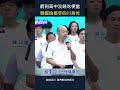 窮到高中沒錢吃便當 韓國瑜揭李四川身世#shorts