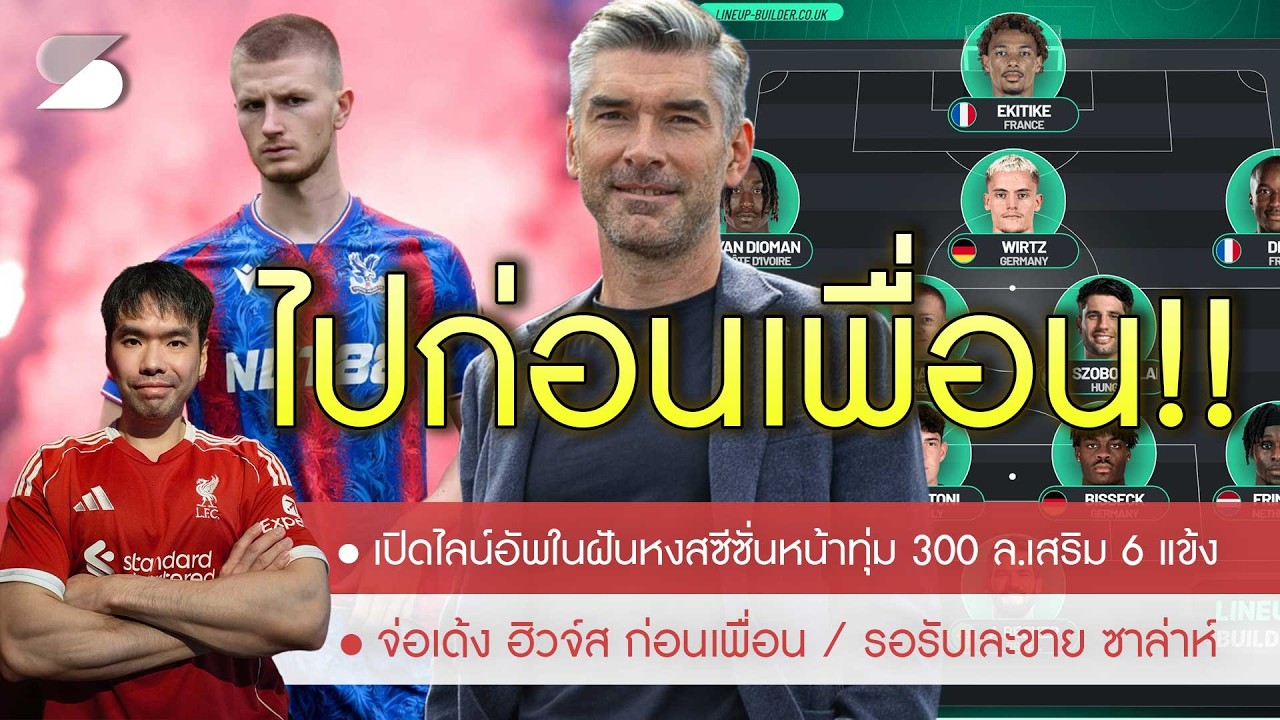 🔥ส่อปลด ฮิวจ์ส คนแรก💥ไลน์อัพในฝันหงส์ซีซั่นหน้าทุ่ม 300 ล. 6 แข้งใหม่🚨สถิติชัดไร้ กัตโป หงส์ดีกว่า
