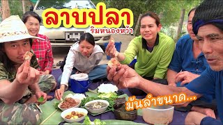 ลาบปลายี่สกริมหนองหว้า ►Fishing lifestyle Ep.662