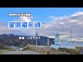 『望郷竜飛崎』彩青 カラオケ 2023年4月19日発売
