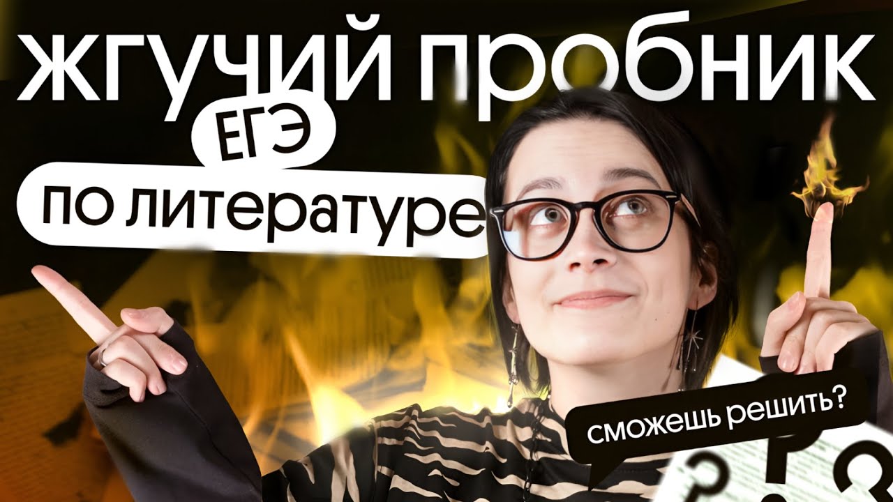 РЕШАЕМ ЖГУЧИЙ ПРОБНИК ЕГЭ ПО ЛИТЕРАТУРЕ 🔥 - YouTube