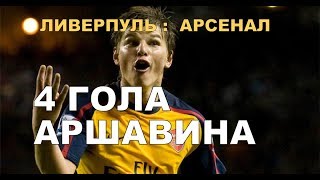 4 ГОЛА  АРШАВИНА . Ливерпуль Арсенал 4 4