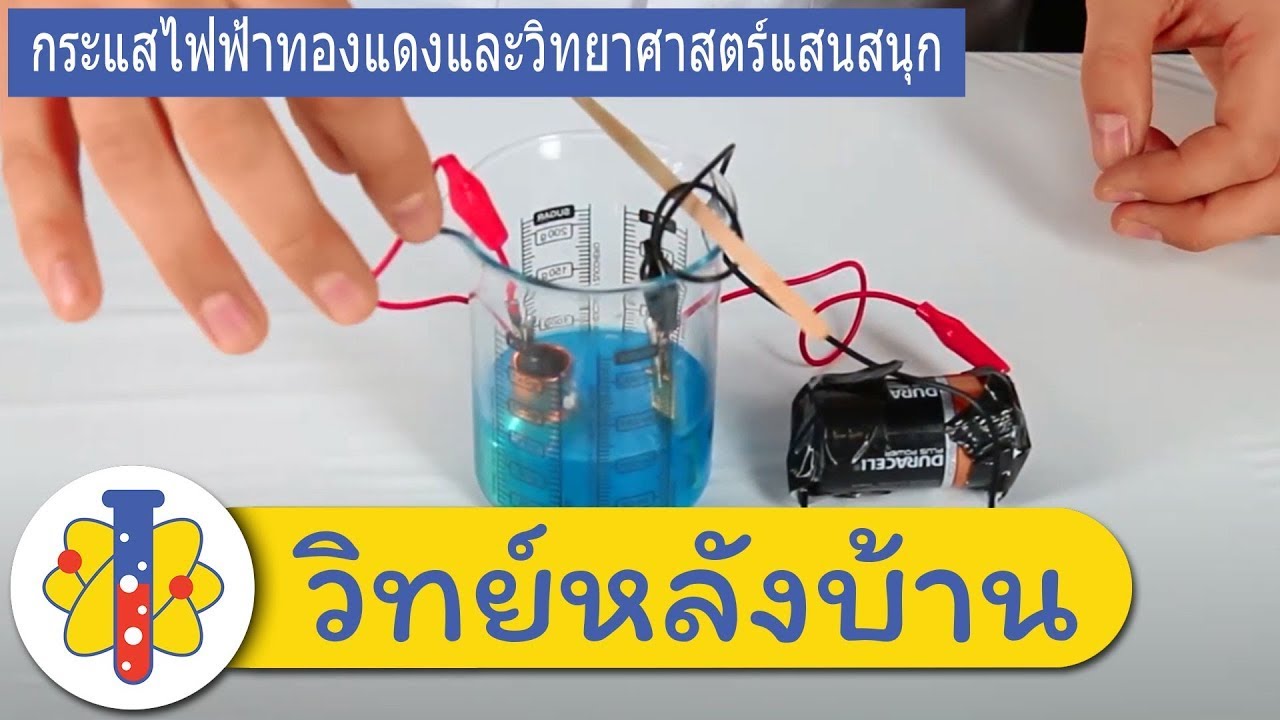 ⁣Copper Electrolysis - การแยกสลายด้วยไฟฟ้าของทองแดง | การทดลองวิทยาศาสตร์แสนสนุก | LAB360 Thai