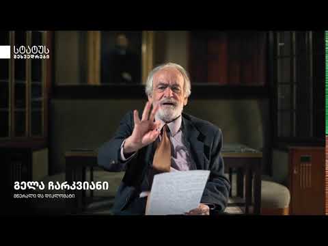 გელა ჩარკვიანი - the language - როგორ ვსწავლობდი და ვასწავლიდი (მონაკვეთი)