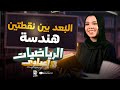 البعد بين نقطتين شرح الدرس بالكامل هندسة رياضيات تالتة اعدادي ترم اول 2026 ميس سارة الديب
