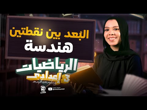 البعد بين نقطتين شرح الدرس بالكامل هندسة رياضيات تالتة اعدادي ترم اول 2026 ميس سارة الديب