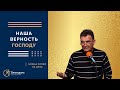 НАША ВЕРНОСТЬ ГОСПОДУ