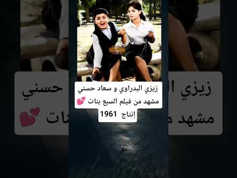 زيزي البدراوي و سعاد حسني مشهد من فيلم السبع بنات إنتاج 1961