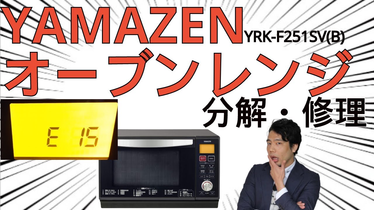 山善 YAMAZENオーブンレンジE(エラー)15 修理してみた YRK-F251SV(B