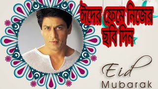 ঈদ মুবারাক |Eid frame apk। Eid Exclusive App 2018 to send Eid Mubarak to your friends screenshot 2