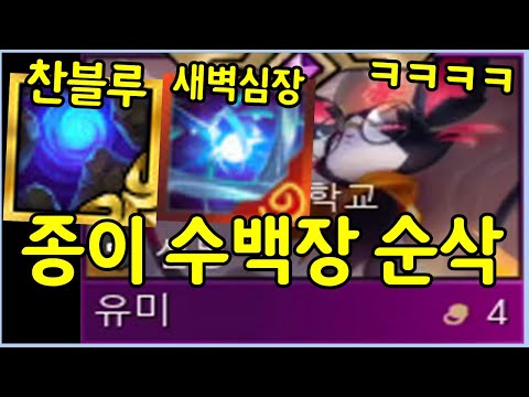 시작부터 종이만 수백장을 던져대는 미친 유미