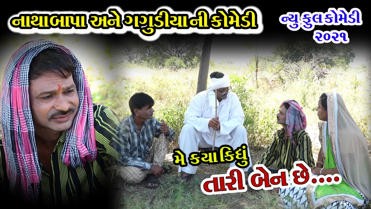 Me kya kidhu Tari ben che | Natha bapa and Gagudiyo | Gujarati Comedy | Gagudiya ni Comedy | 2021