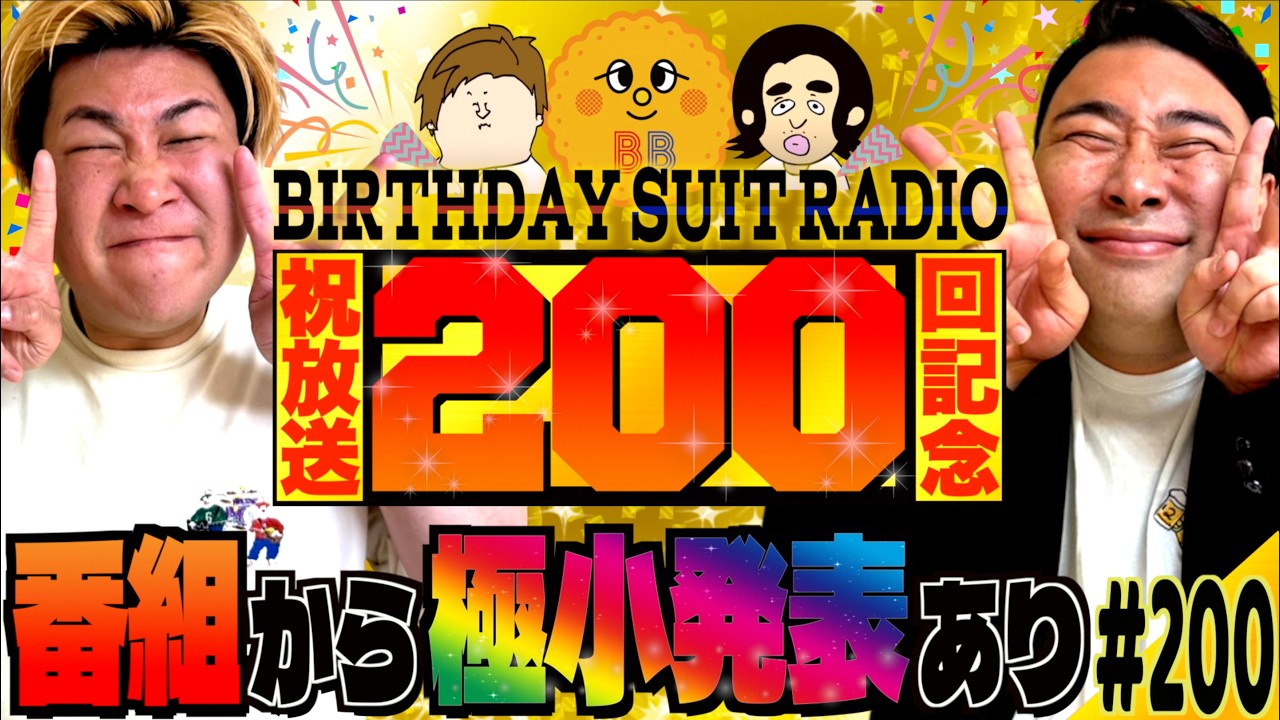 #200「200回記念で極小発表!!の話」(2026.3.10.)【ビスブララジオ】